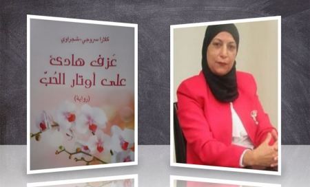  خالديه أبو جبل : قراءة في رواية " عزف هادئ على اوتار الحب"